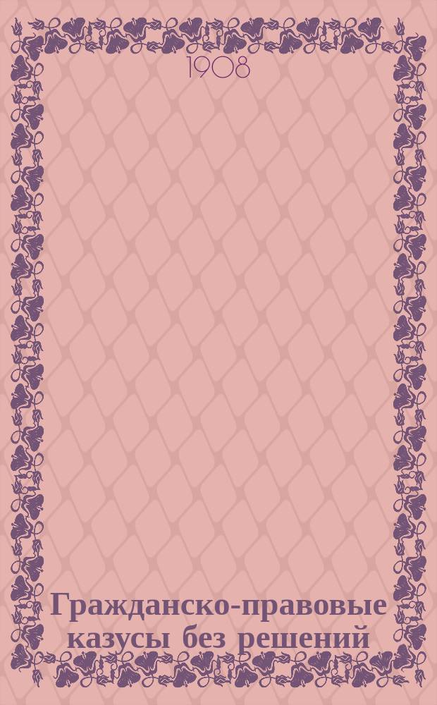 Гражданско-правовые казусы без решений