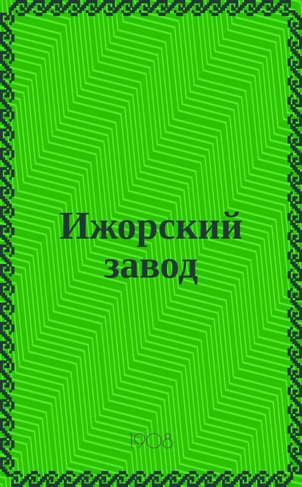 Ижорский завод