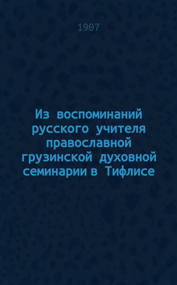 Из воспоминаний русского учителя православной грузинской духовной семинарии [в Тифлисе]