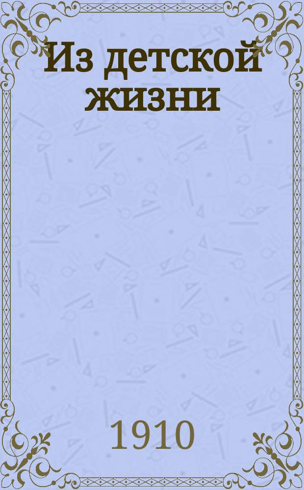 Из детской жизни