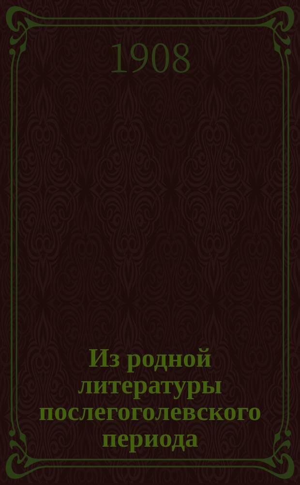 Из родной литературы послегоголевского периода