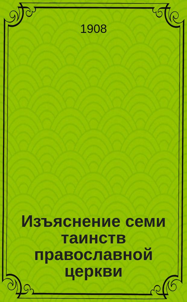Изъяснение семи таинств православной церкви