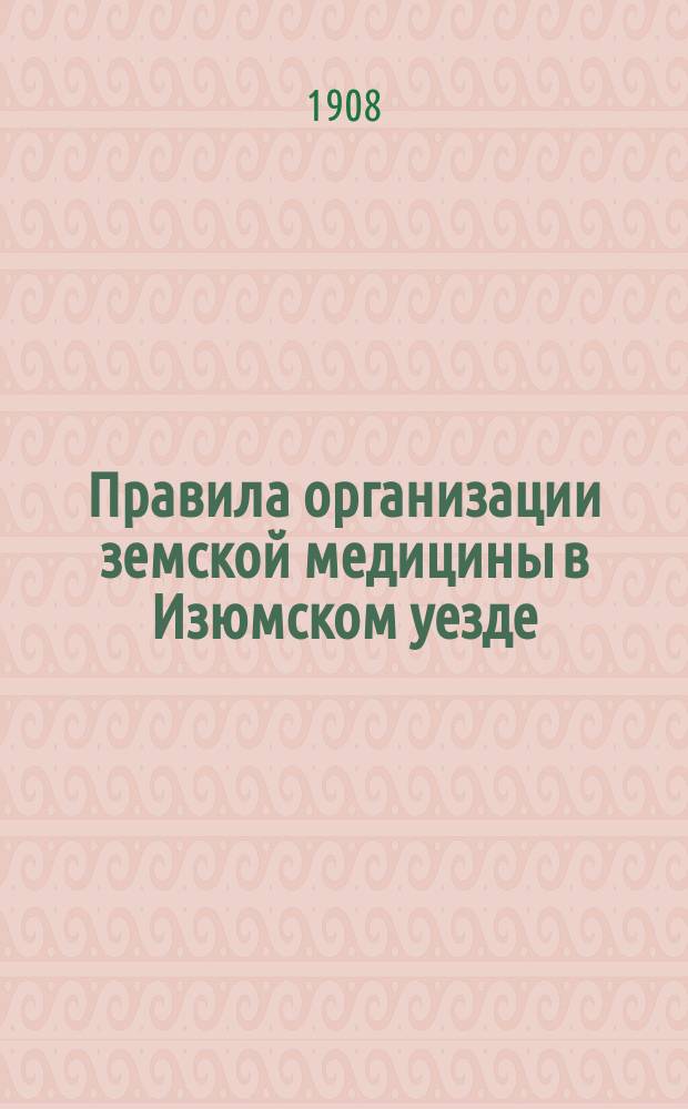 Правила организации земской медицины в Изюмском уезде