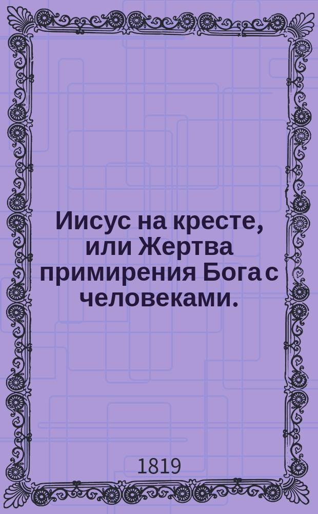 Иисус на кресте, или Жертва примирения Бога с человеками. : Перевод