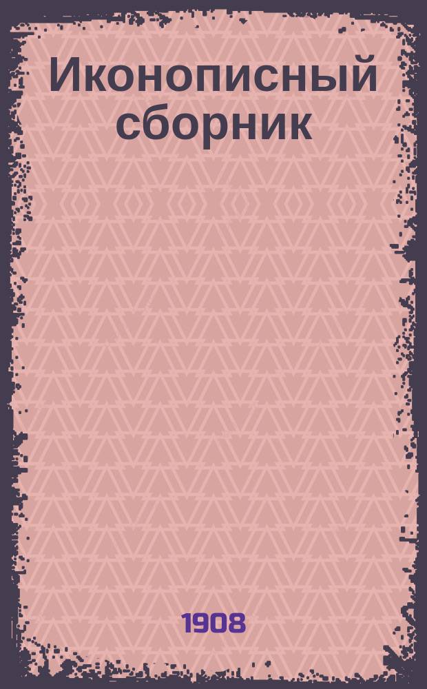 Иконописный сборник : Вып. 2