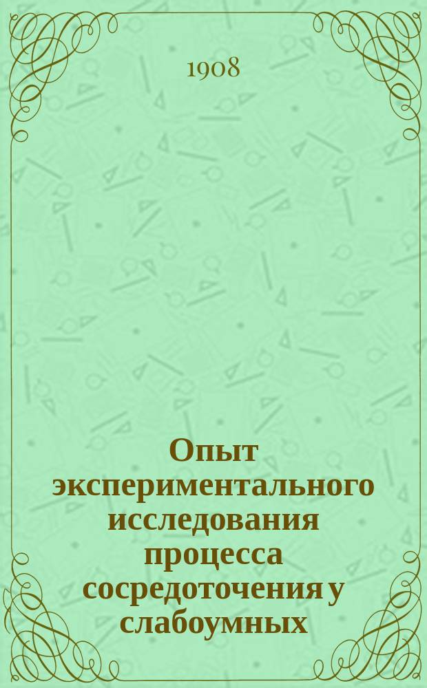 Опыт экспериментального исследования процесса сосредоточения у слабоумных