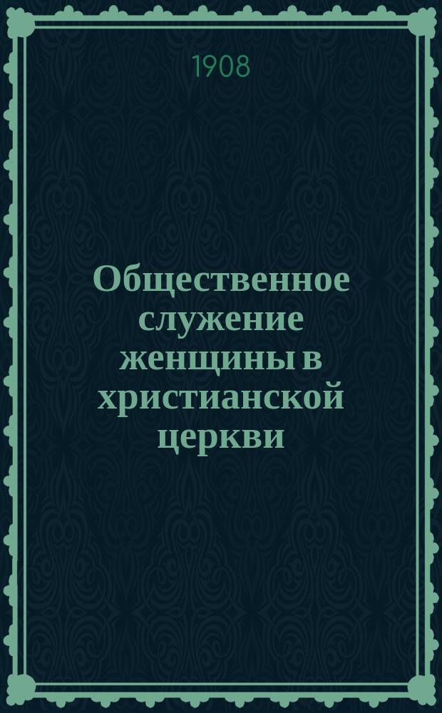 Общественное служение женщины в христианской церкви