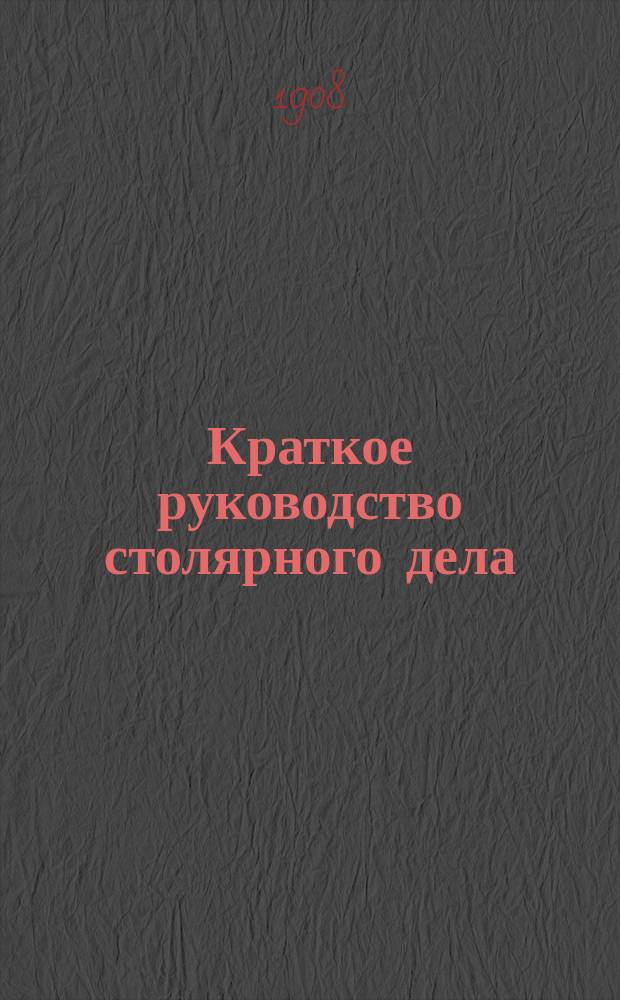 Краткое руководство столярного дела