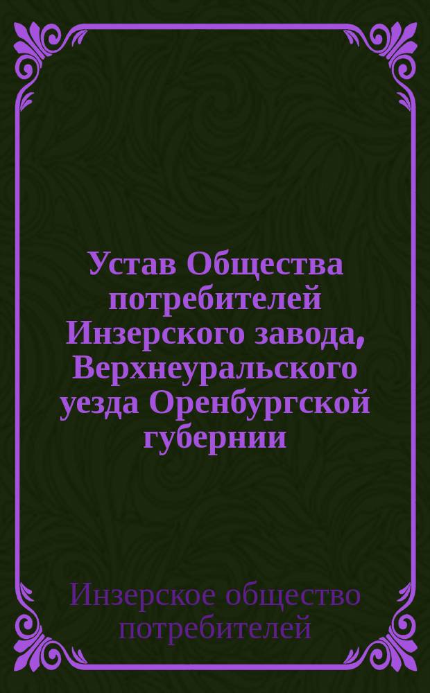 Устав Общества потребителей Инзерского завода, Верхнеуральского уезда Оренбургской губернии