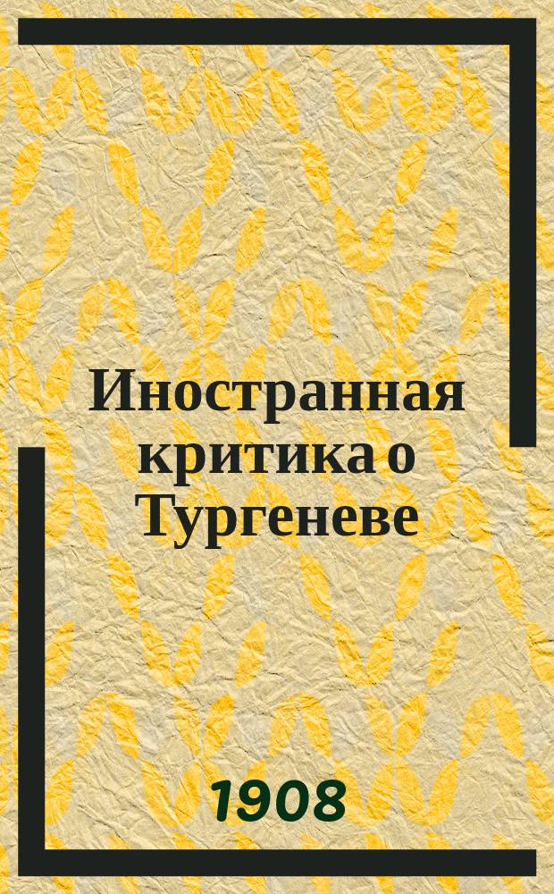 Иностранная критика о Тургеневе