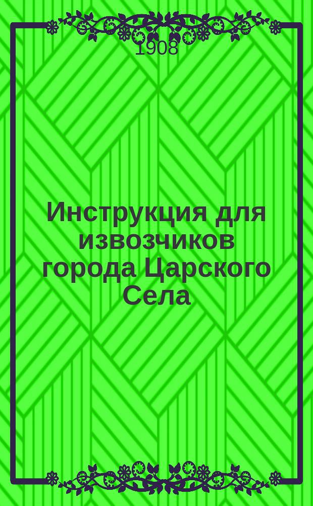 Инструкция для извозчиков города Царского Села