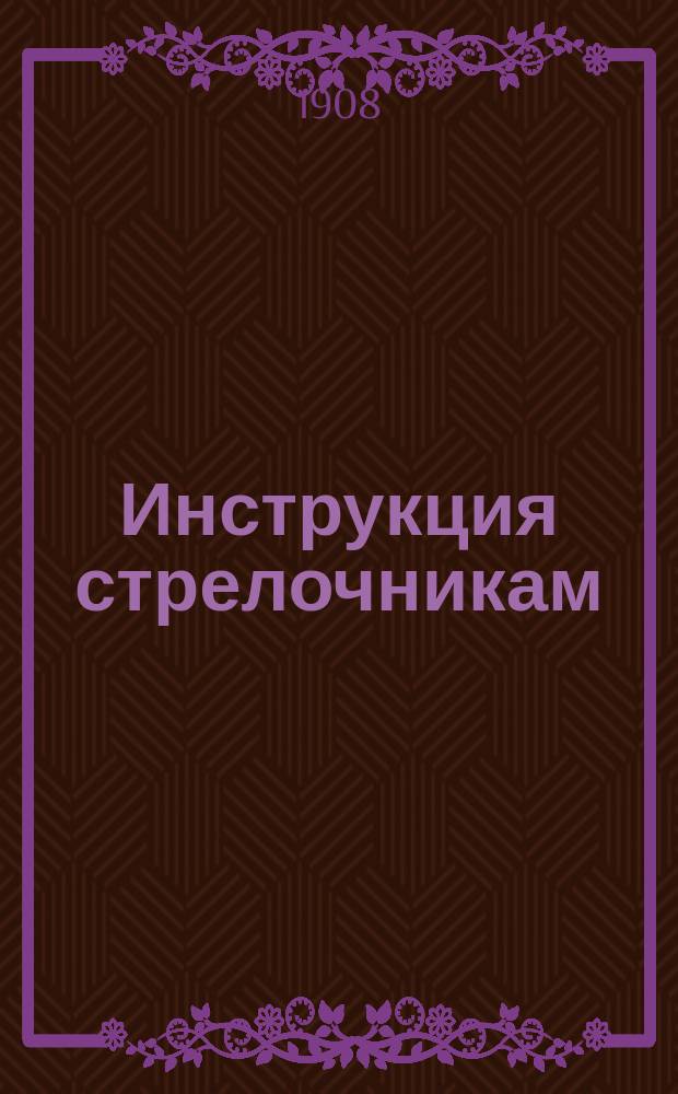 Инструкция стрелочникам
