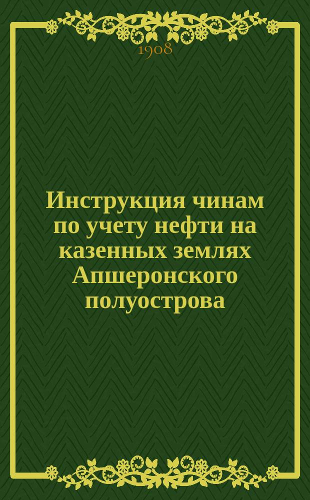 Инструкция чинам по учету нефти на казенных землях Апшеронского полуострова