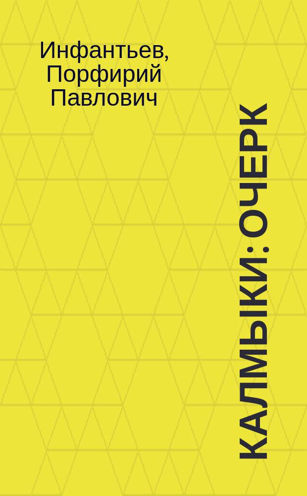 Калмыки: Очерк; Замьян: Рассказ из калмыц. жизни / Соч. П. Инфантьева