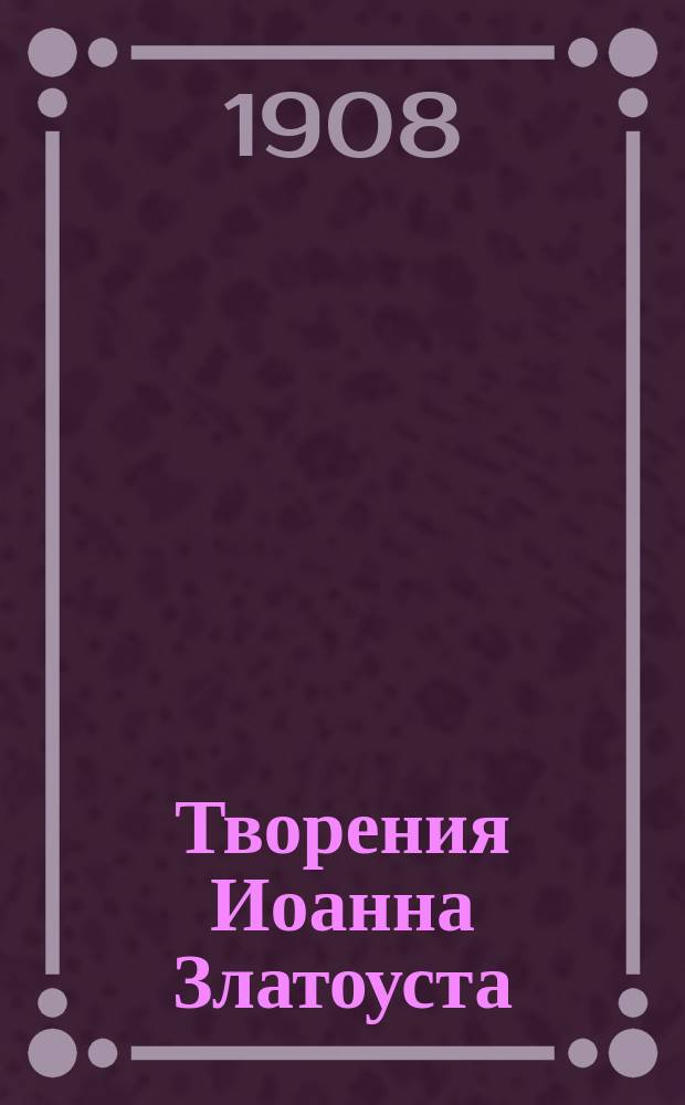 Творения Иоанна Златоуста : Толкование на св. Матфея Евангелиста. Беседа 1-. Беседа 1