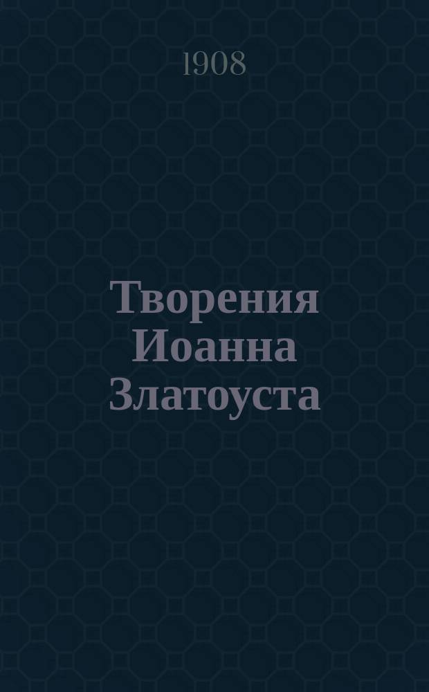 Творения Иоанна Златоуста : Толкование на св. Матфея Евангелиста : Первые двенадцать бесед