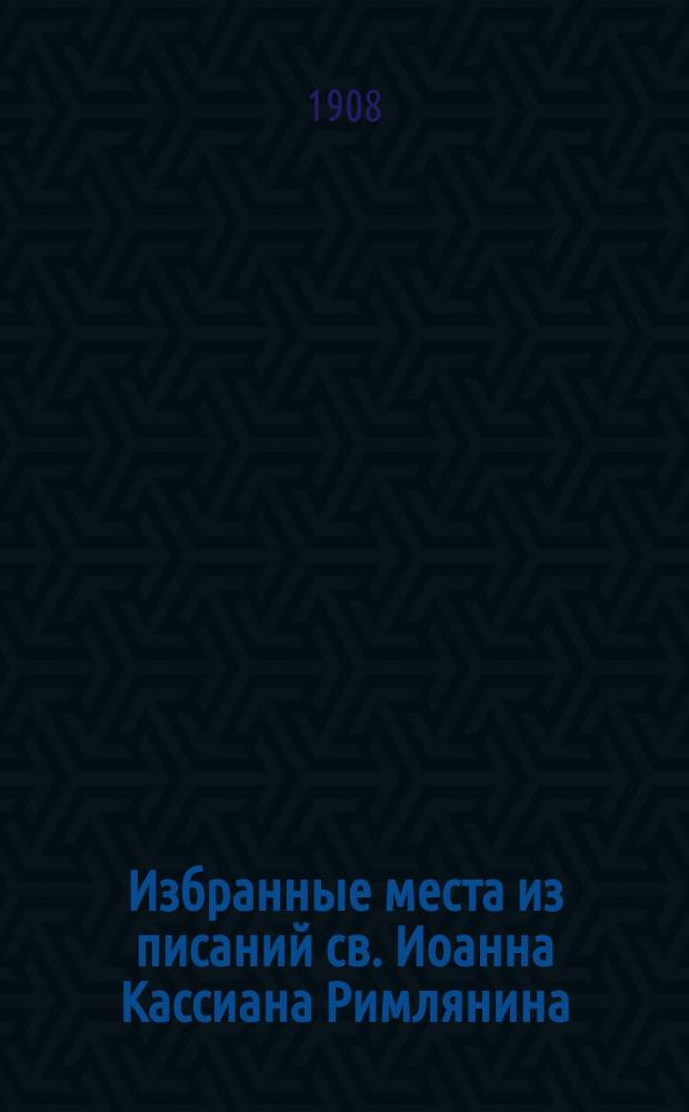 Избранные места из писаний св. Иоанна Кассиана Римлянина