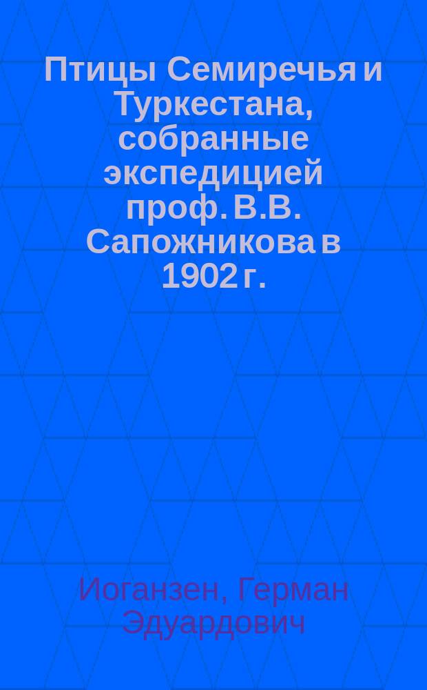 Птицы Семиречья и Туркестана, собранные экспедицией проф. В.В. Сапожникова в 1902 г.