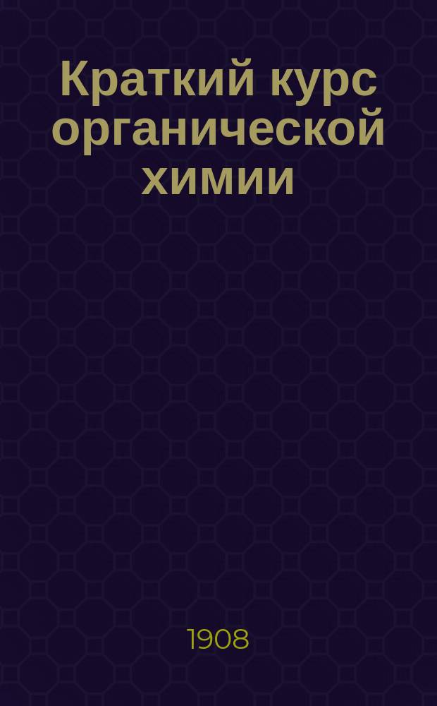 Краткий курс органической химии