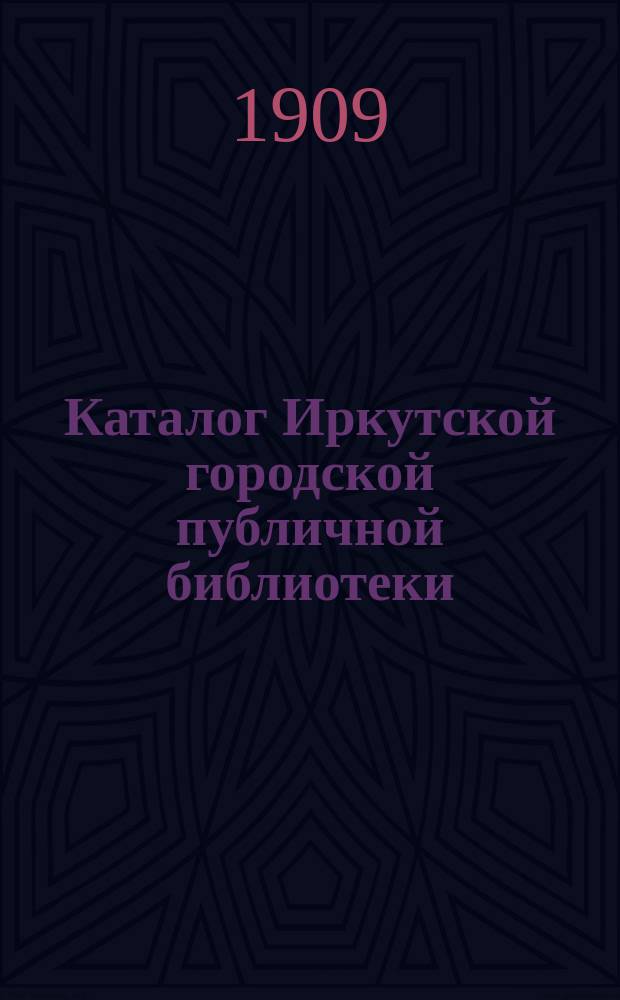 Каталог Иркутской городской публичной библиотеки : [1]-. 1-е прибавление... : Русская и иностранная беллетристика