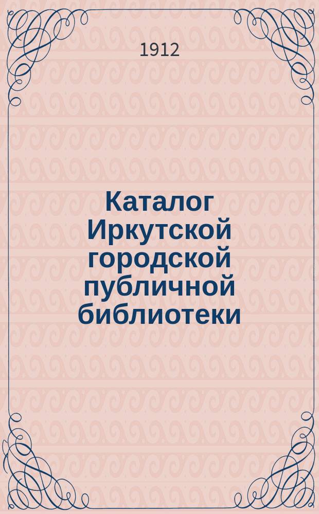 Каталог Иркутской городской публичной библиотеки : [1]-. 3-е прибавление... : 3-е прибавление к основному каталогу по русской и иностранной беллетристике