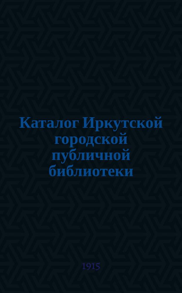 Каталог Иркутской городской публичной библиотеки : [1]-. 5-е прибавление... : 5-е прибавление к основному каталогу русской беллетристики