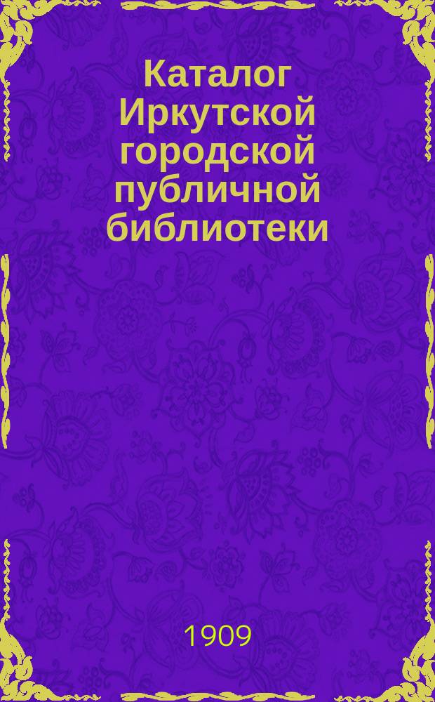 Каталог Иркутской городской публичной библиотеки : [1]-. 1-е прибавление... : 1-е прибавление к детскому каталогу...