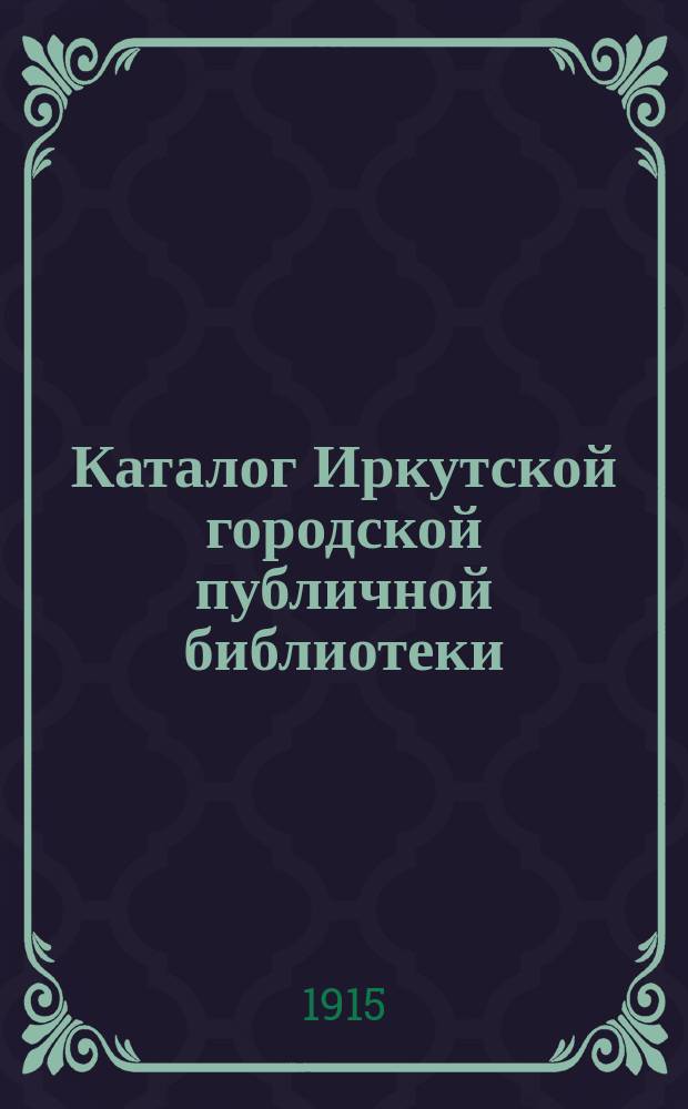 Каталог Иркутской городской публичной библиотеки : [1]-. 3-е прибавление... : 3-е прибавление к каталогу детских книг