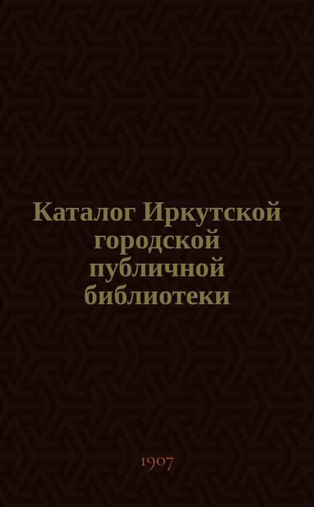 Каталог Иркутской городской публичной библиотеки : [1]-. [1] : Отдел русской беллетристики