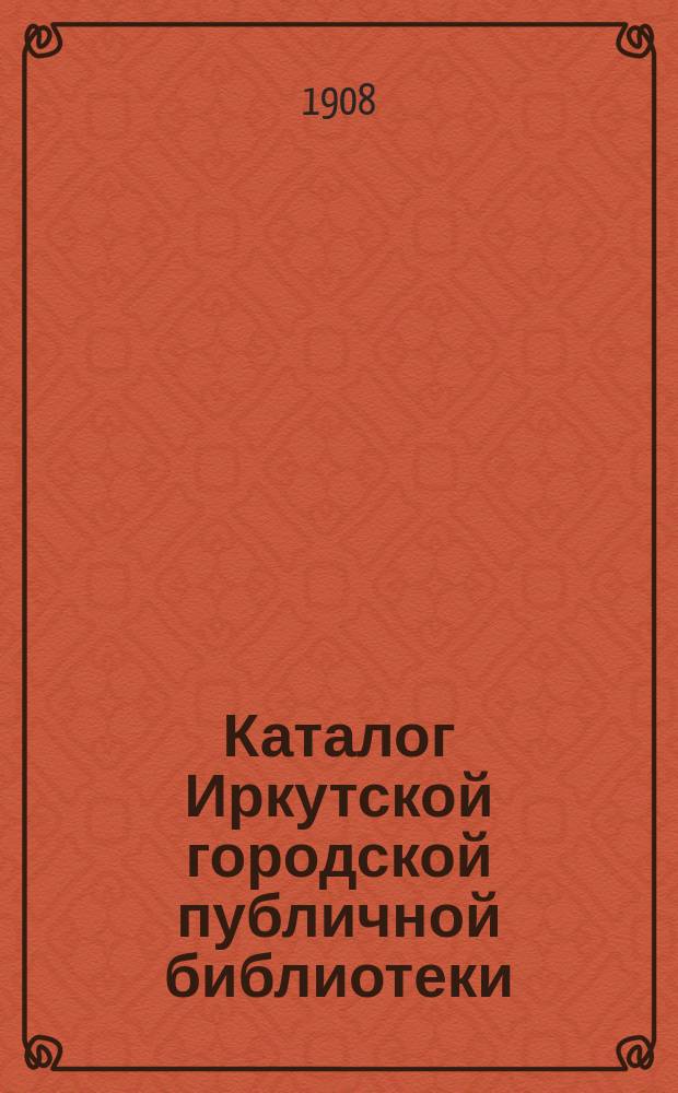 Каталог Иркутской городской публичной библиотеки : [1]-. [5] : Естествознание. География