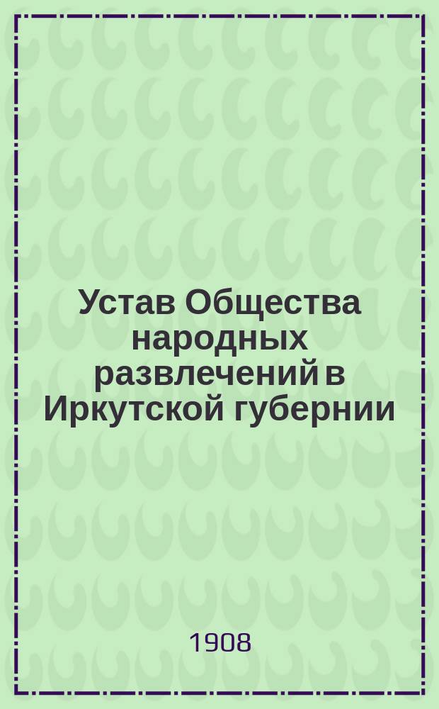 Устав Общества народных развлечений в Иркутской губернии