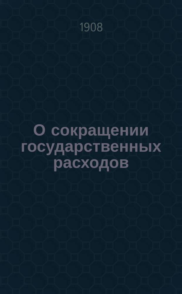 О сокращении государственных расходов