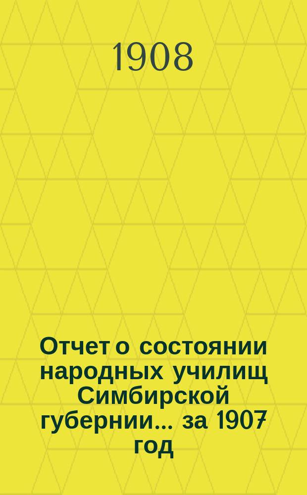 Отчет о состоянии народных училищ Симбирской губернии... ... за 1907 год