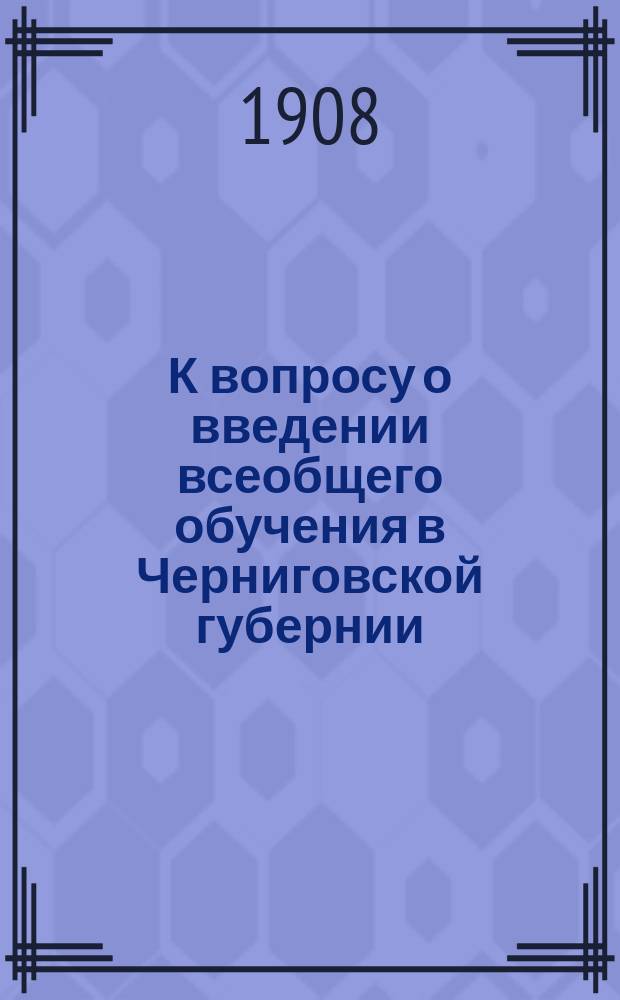 К вопросу о введении всеобщего обучения в Черниговской губернии