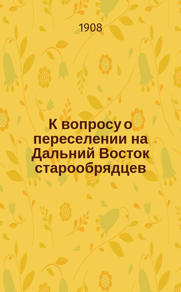 К вопросу о переселении на Дальний Восток старообрядцев