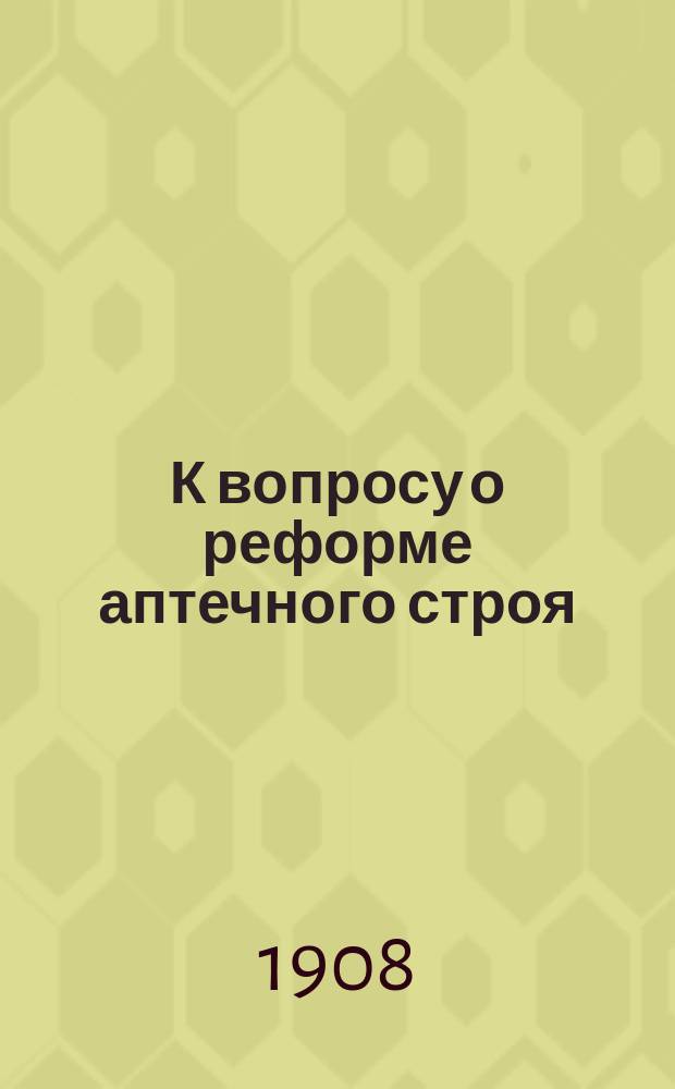 К вопросу о реформе аптечного строя