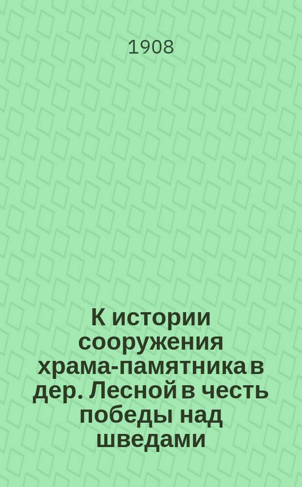 К истории сооружения храма-памятника в дер. Лесной [в честь победы над шведами]