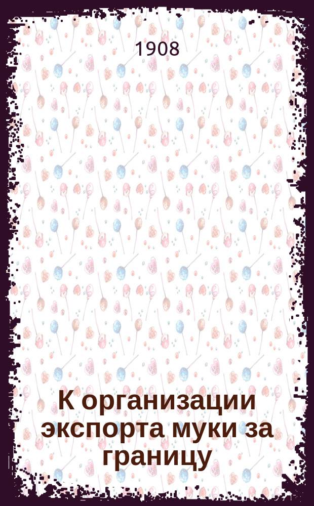 К организации экспорта муки за границу