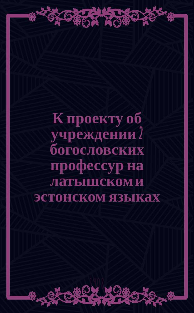 К проекту об учреждении 2 богословских профессур на латышском и эстонском языках