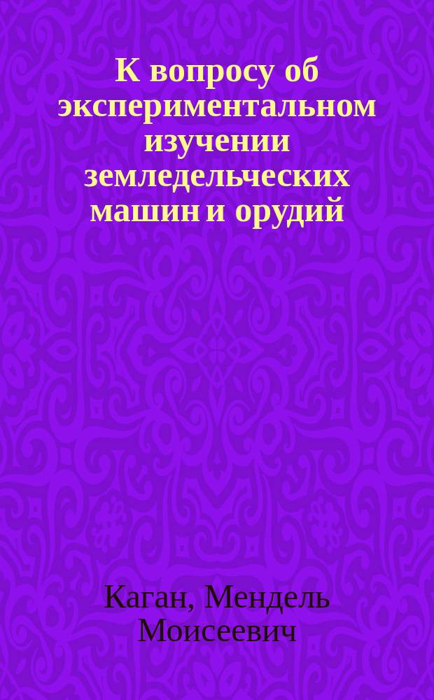 К вопросу об экспериментальном изучении земледельческих машин и орудий