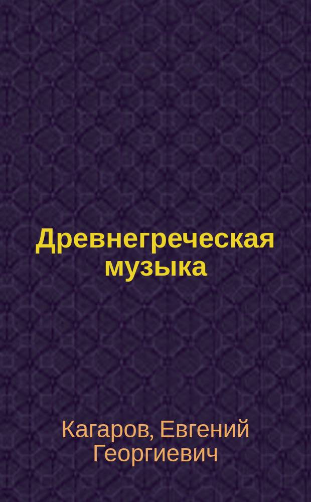 Древнегреческая музыка