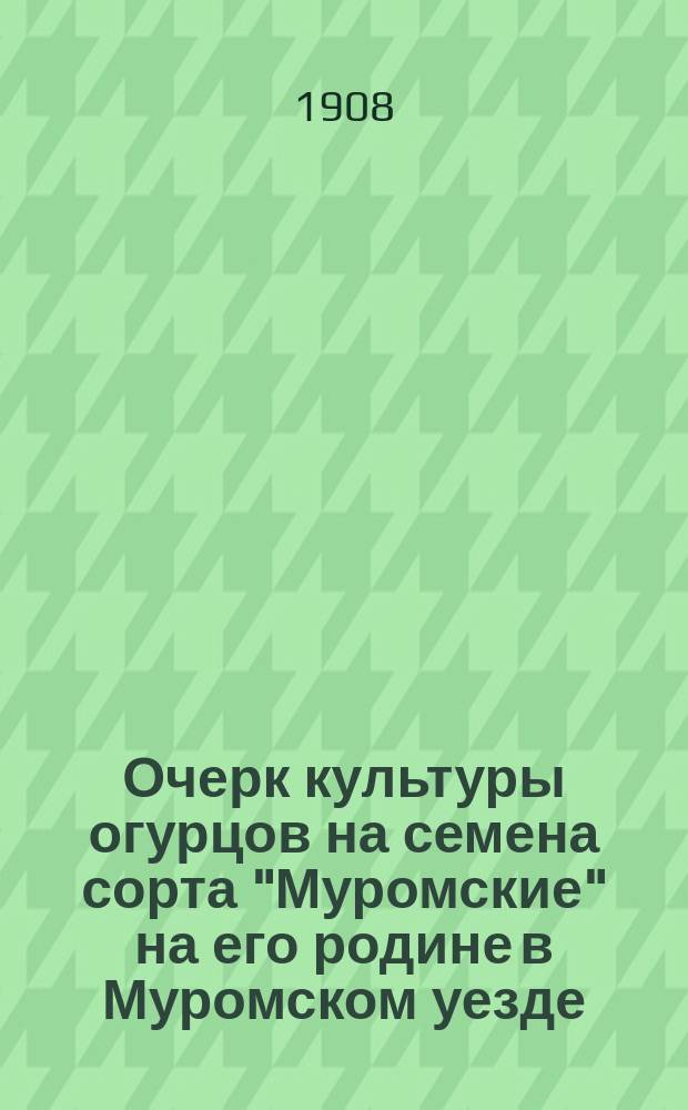 Очерк культуры огурцов на семена сорта "Муромские" на его родине в Муромском уезде