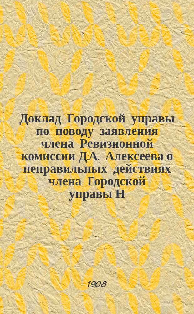 Доклад Городской управы по поводу заявления члена Ревизионной комиссии Д.А. Алексеева о неправильных действиях члена Городской управы Н.Ф. Банарцева по управлению городским "Пассажем" : Казан. гор. думе