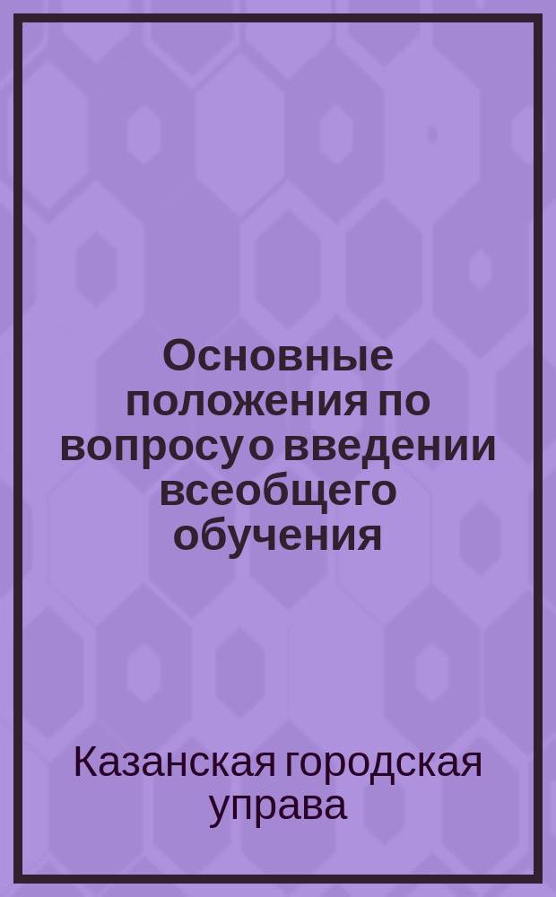 Основные положения по вопросу о введении всеобщего обучения : Проект