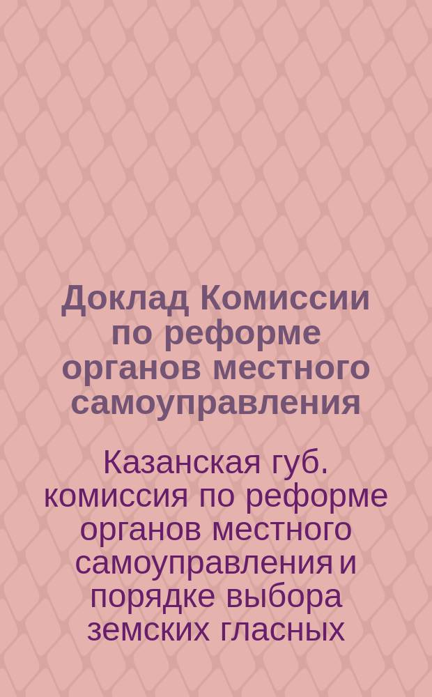 Доклад Комиссии по реформе органов местного самоуправления (поселковой, волостной) и порядке выбора земских гласных