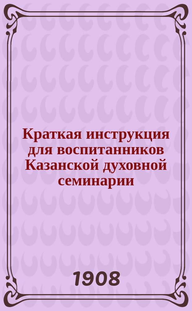 Краткая инструкция для воспитанников Казанской духовной семинарии