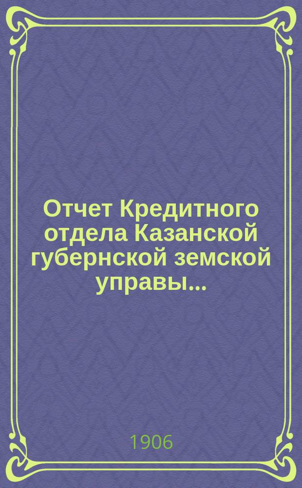Отчет Кредитного отдела Казанской губернской земской управы...