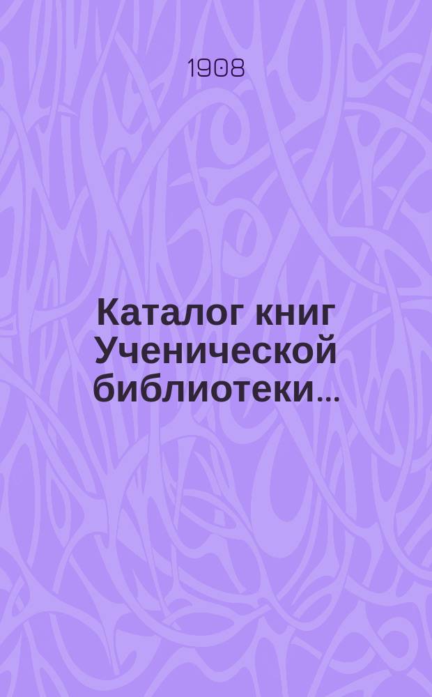 Каталог книг Ученической библиотеки...