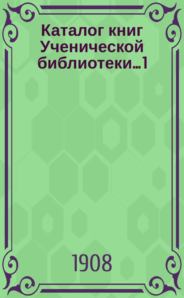 Каталог книг Ученической библиотеки... [1] : Младший возраст