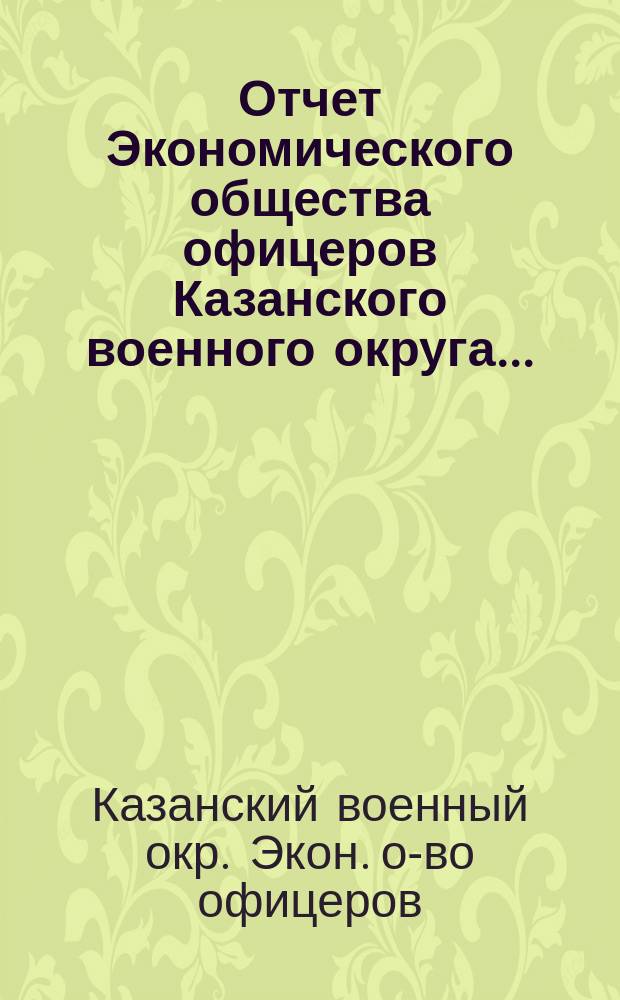 Отчет Экономического общества офицеров Казанского военного округа...